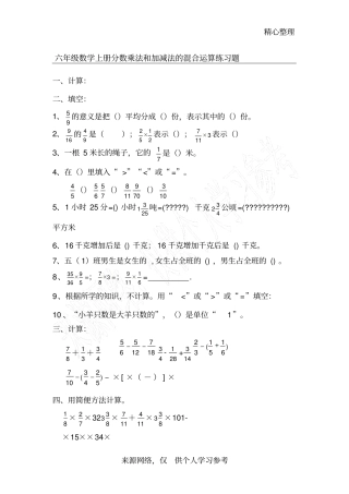 六年级数学上册分数乘法和加减法的混合运算练习题