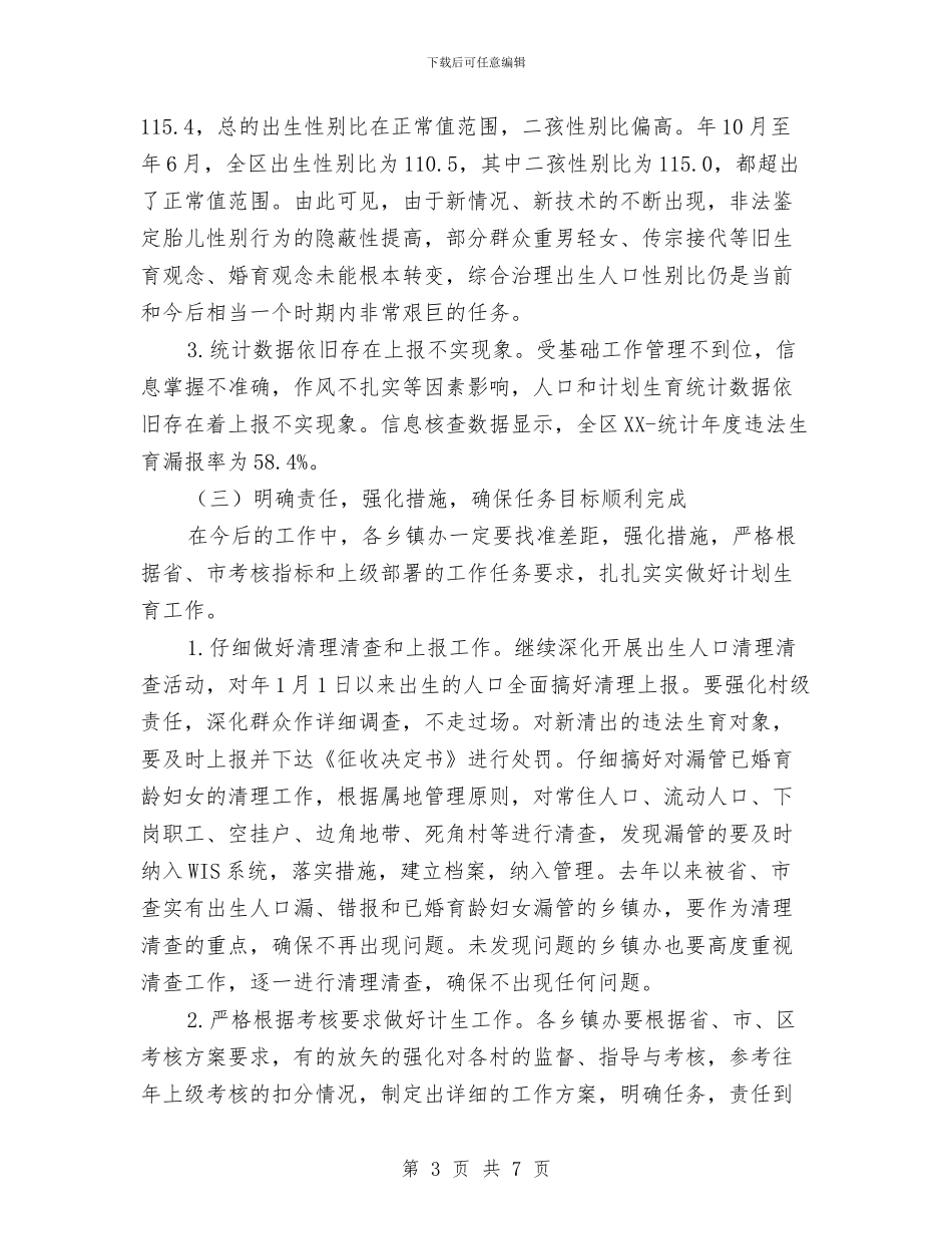 区计生局半年考核暨人口形势情况报告与区计生局学习实践科学发展观“三问活动”总结汇报汇编_第3页