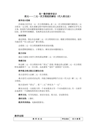 二元一次方程组的解法(代入消元法)教学设计