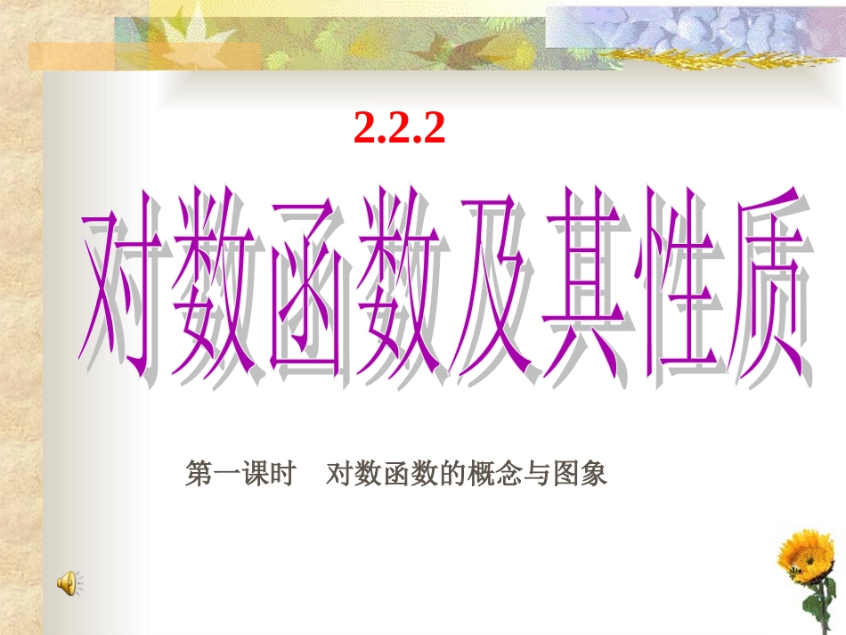 对数函数及其性质课件新人教版必修_第1页