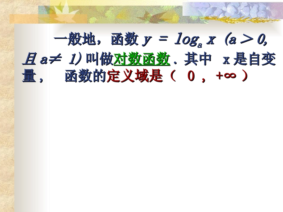 对数函数及其性质课件新人教版必修_第3页