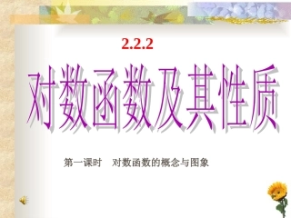 对数函数及其性质课件新人教版必修