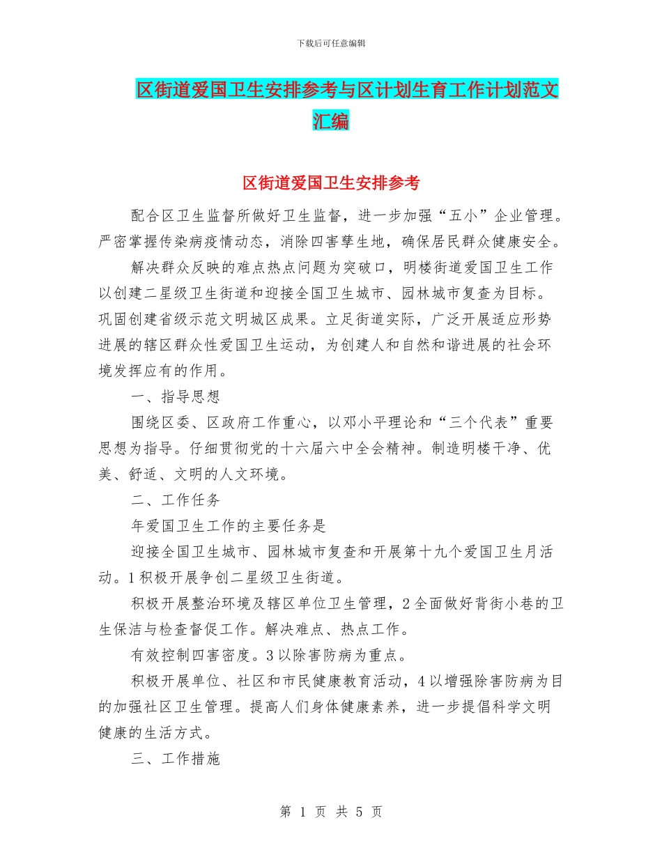 区街道爱国卫生安排参考与区计划生育工作计划范文汇编_第1页