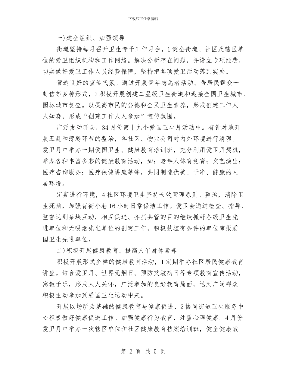 区街道爱国卫生安排参考与区计划生育工作计划范文汇编_第2页