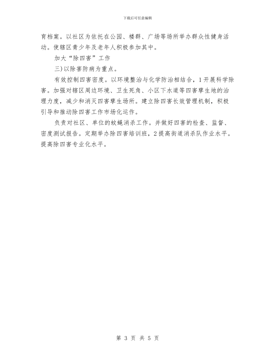 区街道爱国卫生安排参考与区计划生育工作计划范文汇编_第3页