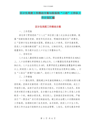 区计生局度工作推进方案与医保局“三送”工作队工作计划汇编