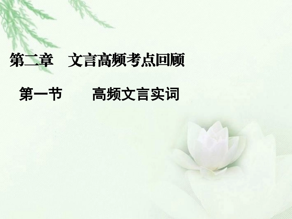 高中语文二轮复习 221 高频文言实词课件(新课标) 课件_第1页