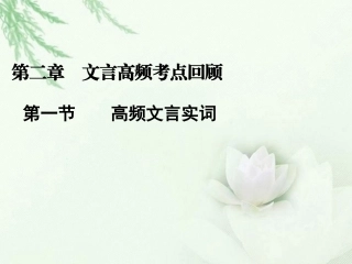 高中语文二轮复习 221 高频文言实词课件(新课标) 课件