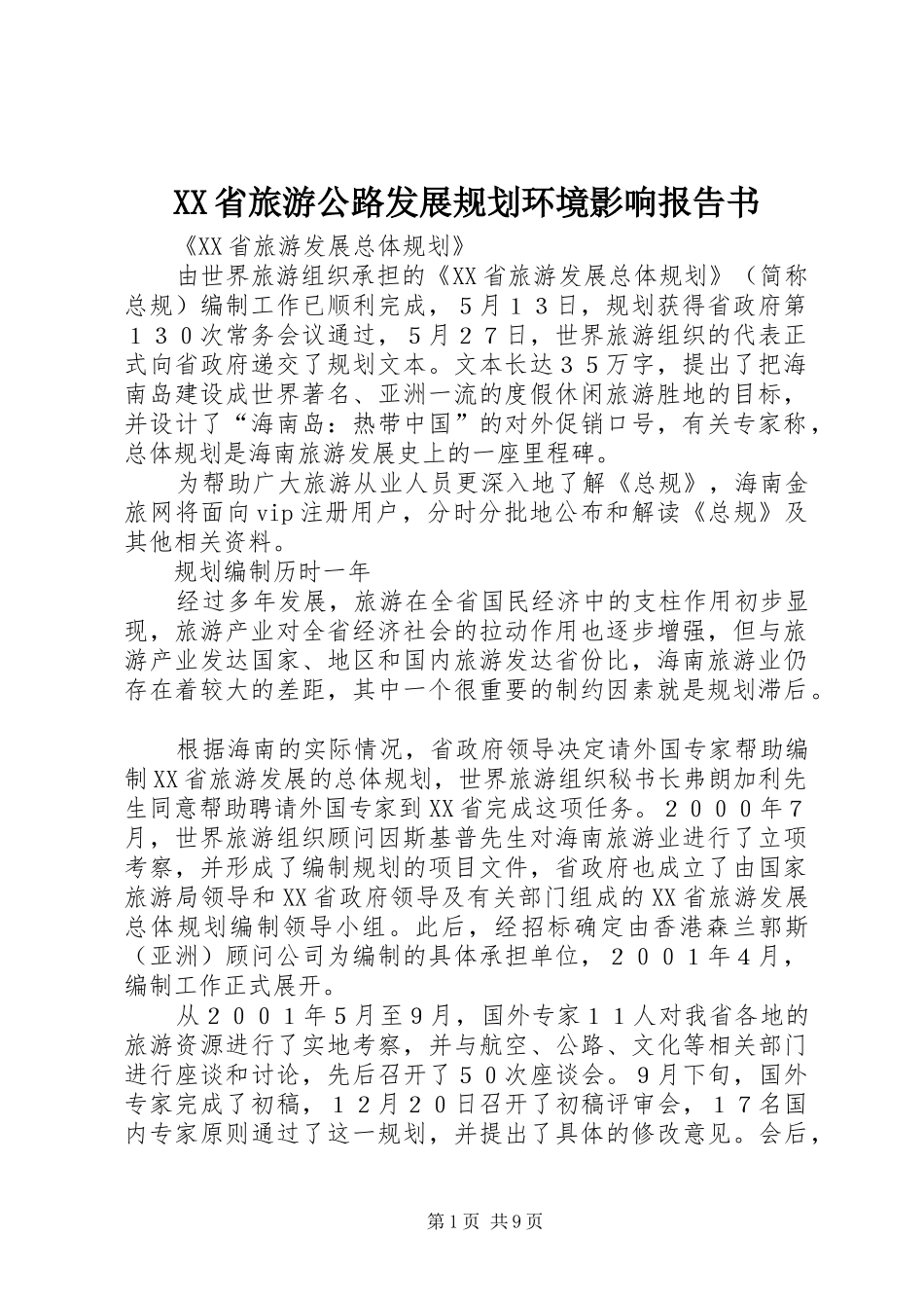 XX省旅游公路发展规划环境影响报告书 _第1页