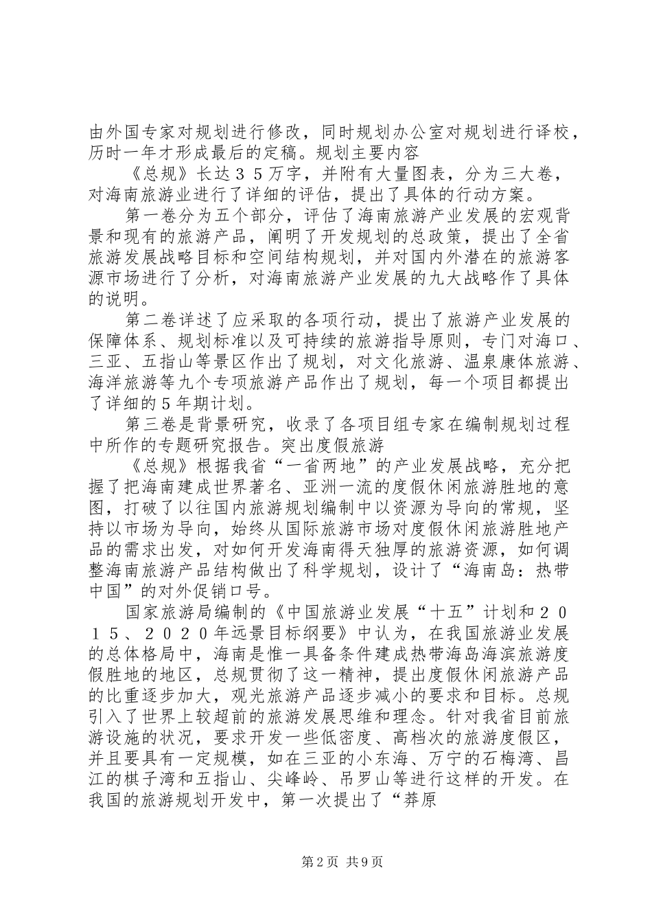 XX省旅游公路发展规划环境影响报告书 _第2页