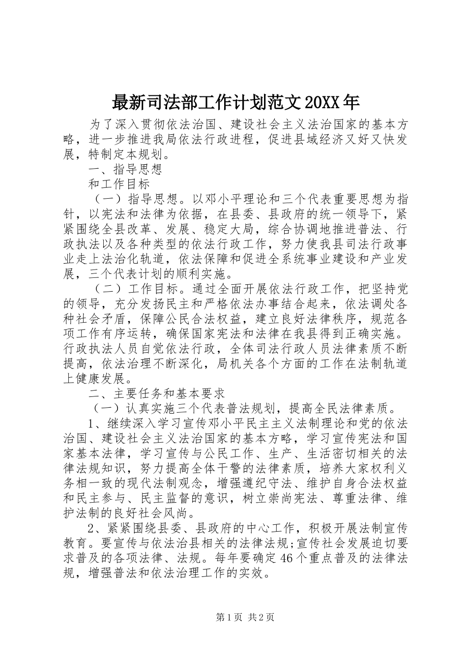 最新司法部工作计划范文20XX年_第1页