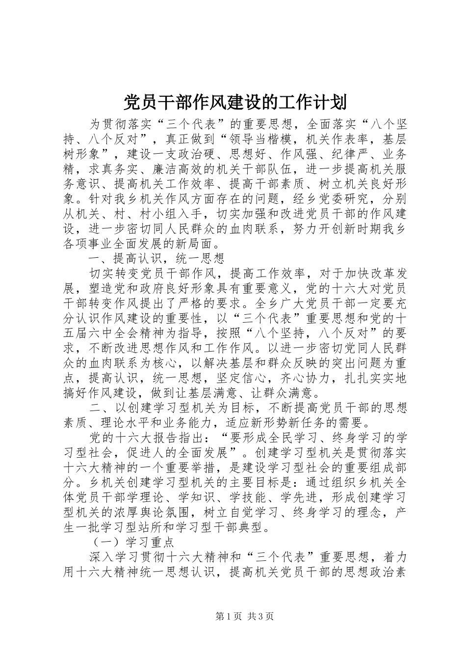 党员干部作风建设的工作计划 _第1页