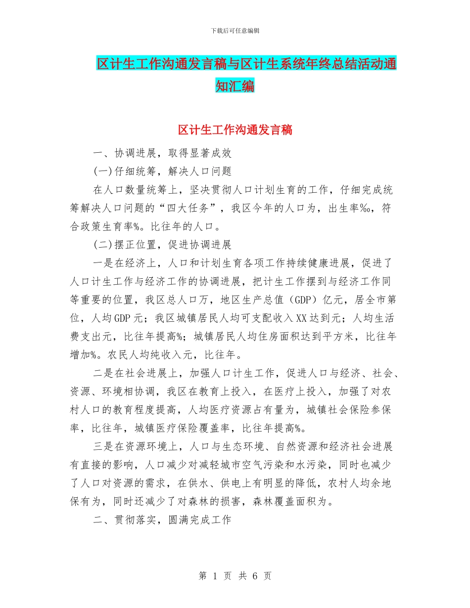 区计生工作交流发言稿与区计生系统年终总结活动通知汇编_第1页