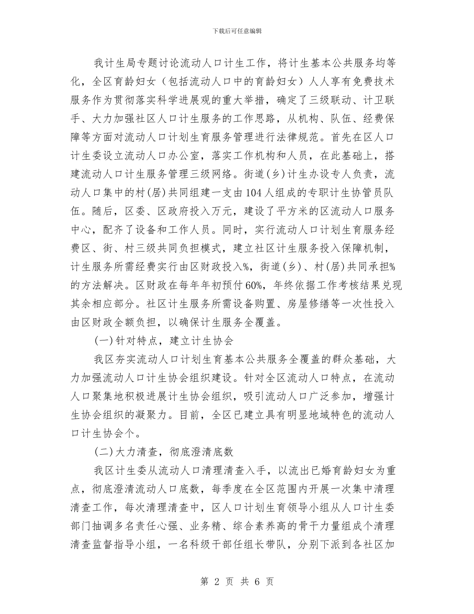区计生工作交流发言稿与区计生系统年终总结活动通知汇编_第2页