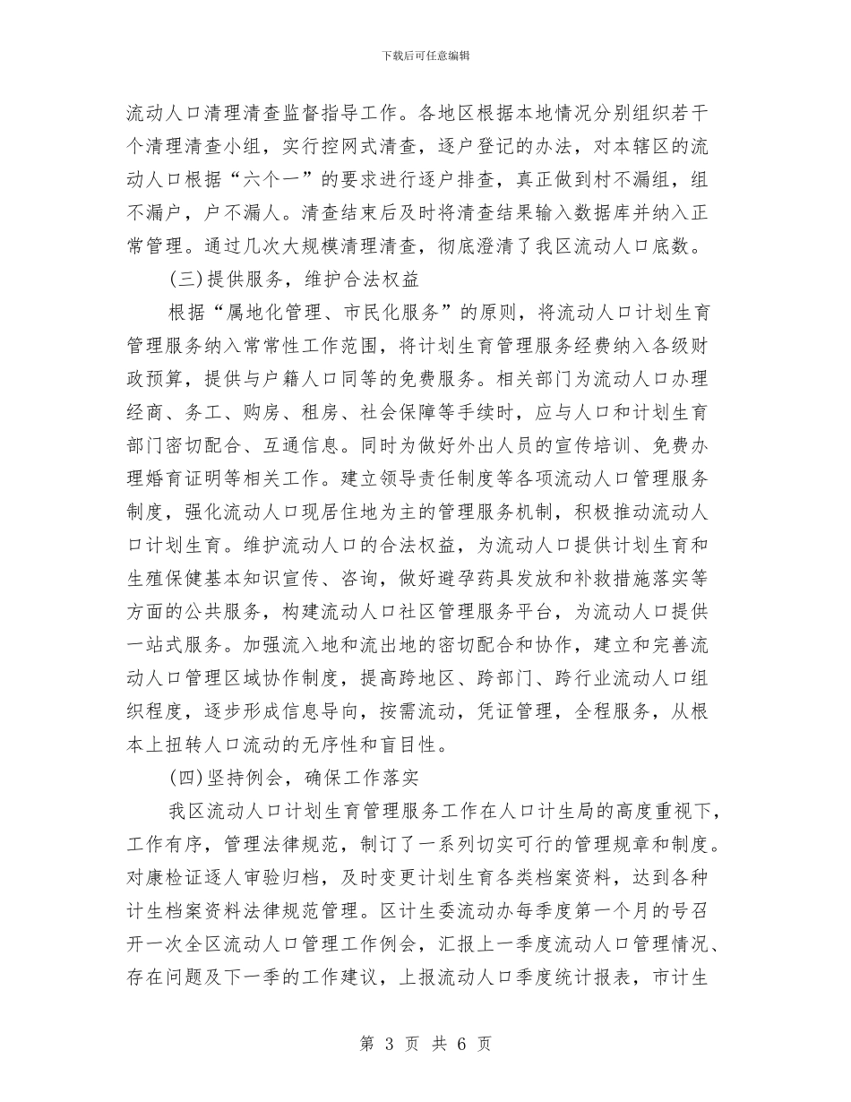 区计生工作交流发言稿与区计生系统年终总结活动通知汇编_第3页