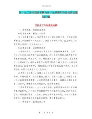 区计生工作交流发言稿与区计生系统年终总结活动通知汇编