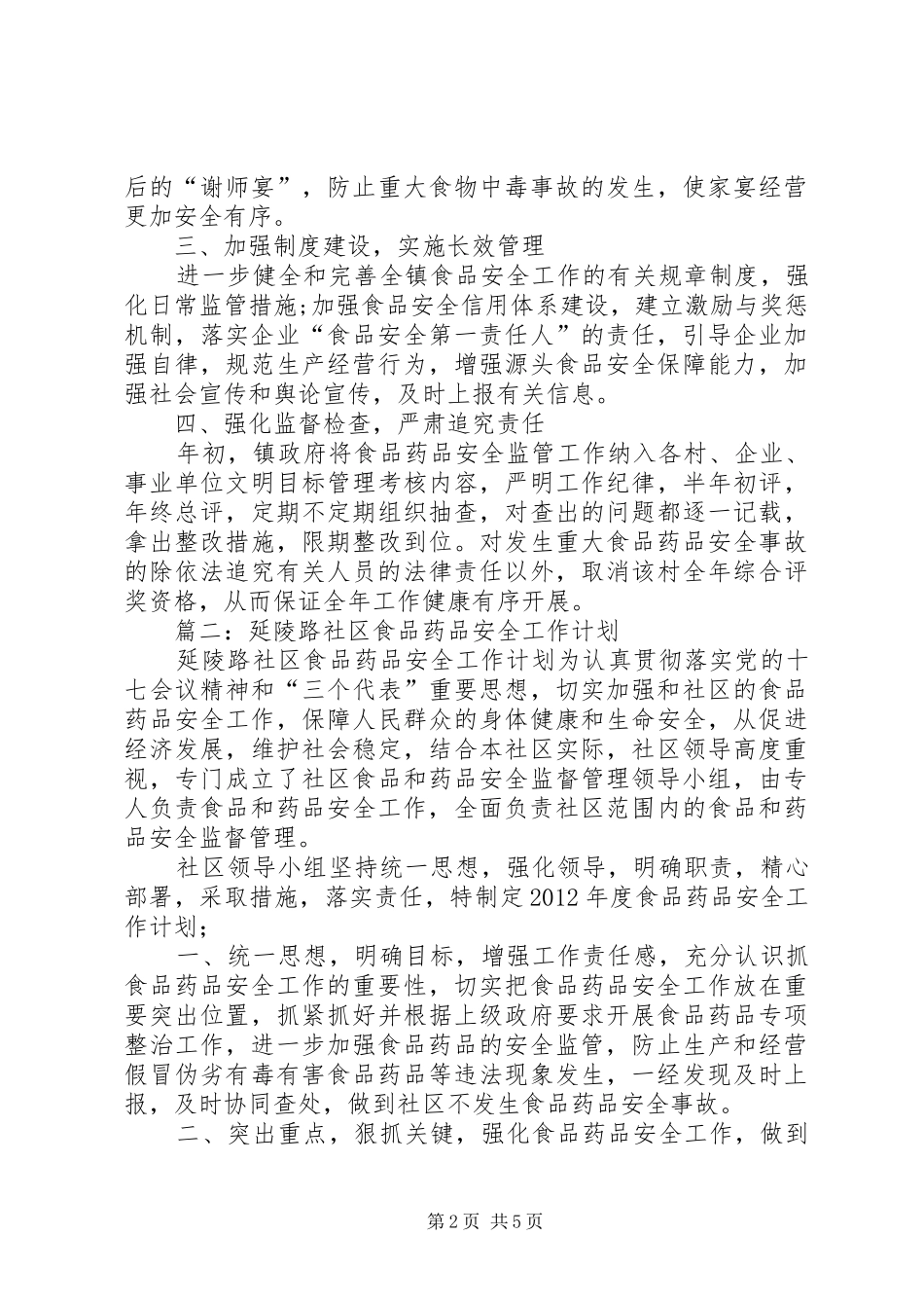 篇一：XX年食品药品安全工作计划 _第2页