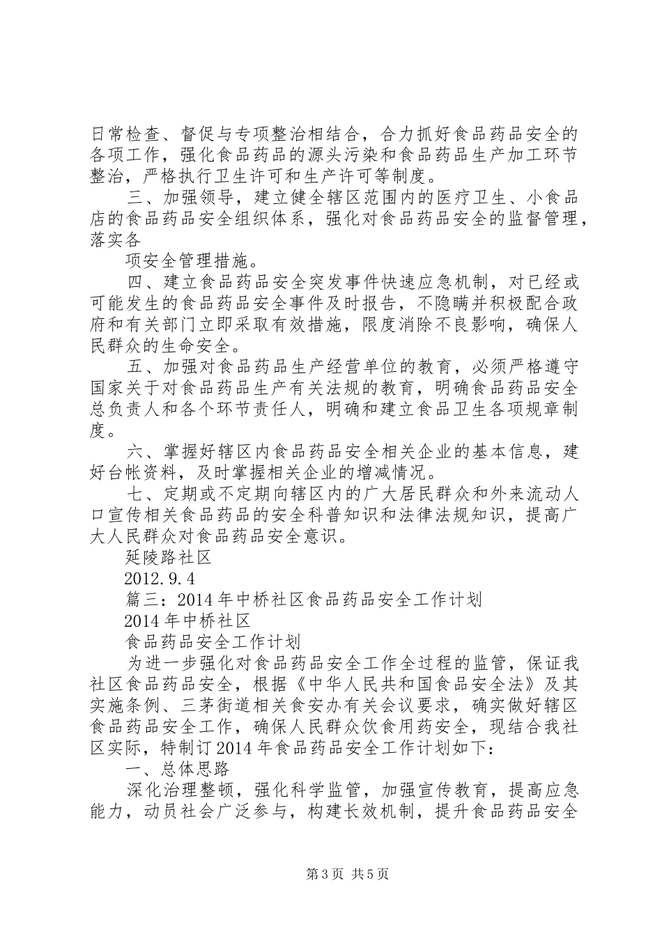 篇一：XX年食品药品安全工作计划 _第3页