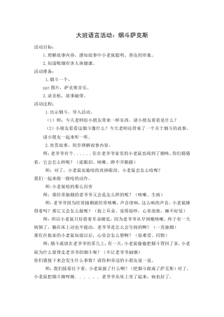 大班语言活动：烟斗萨克斯