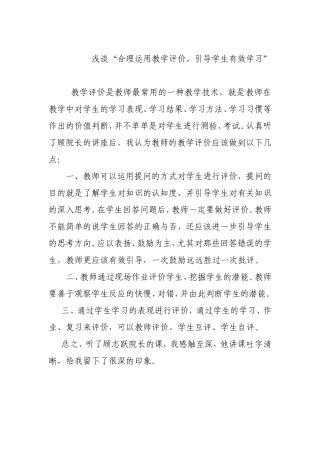 浅谈“合理运用教学评价，引导学生有效学习”