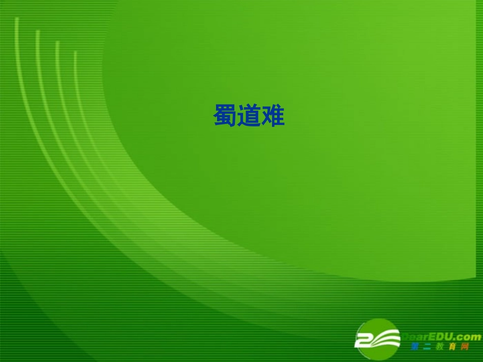湖南省高三语文高考一轮复习：课件_第1页