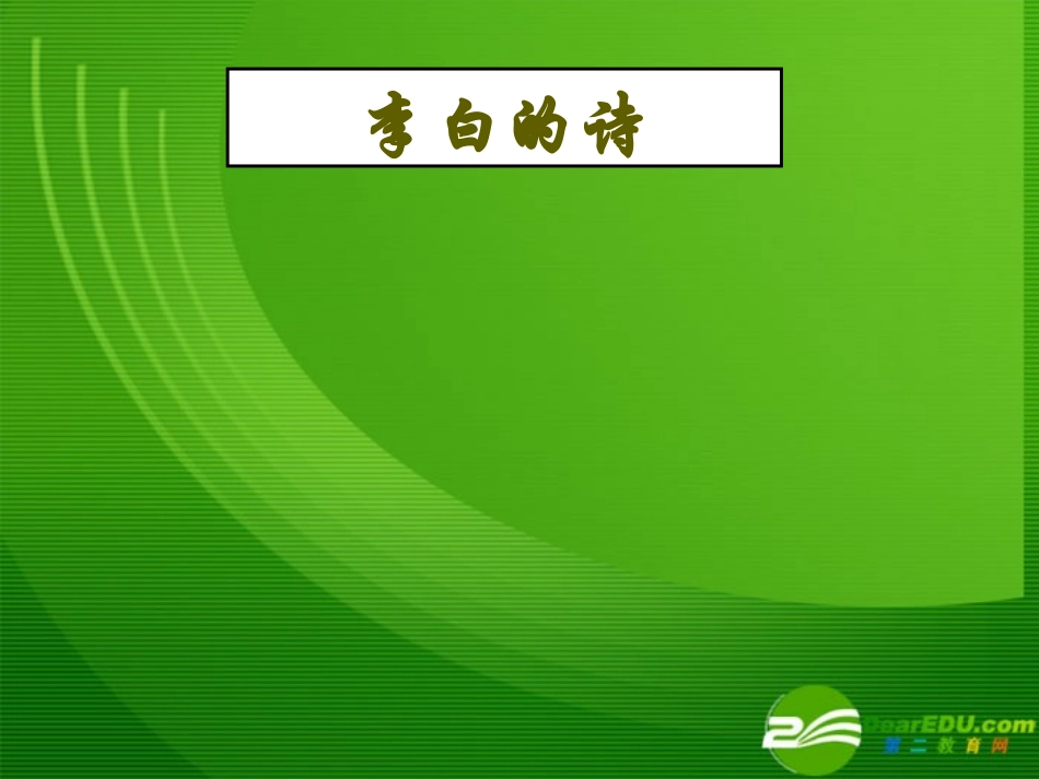 湖南省高三语文高考一轮复习：课件_第2页