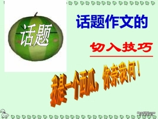 高考语文话题作文的切入技巧课件 新课标 人教版 课件