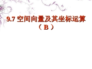 高三数学(空间向量及其坐标运算)复习课件 新人教版 课件