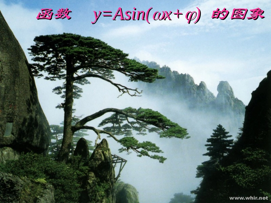 高二数学：1.3(y=Asin(ωx+φ)的图象变换)课件苏教版 课件_第1页