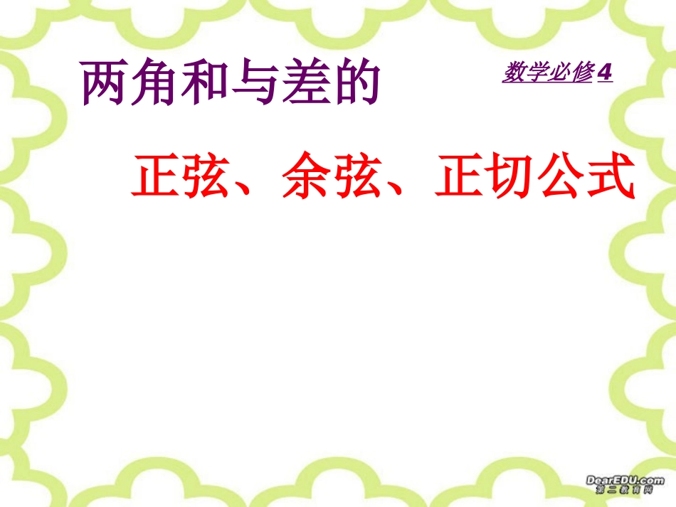 高一数学两角和与差的正弦余弦正切公式 必修4 课件_第1页