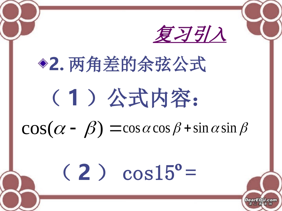 高一数学两角和与差的正弦余弦正切公式 必修4 课件_第3页
