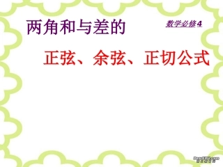 高一数学两角和与差的正弦余弦正切公式 必修4 课件