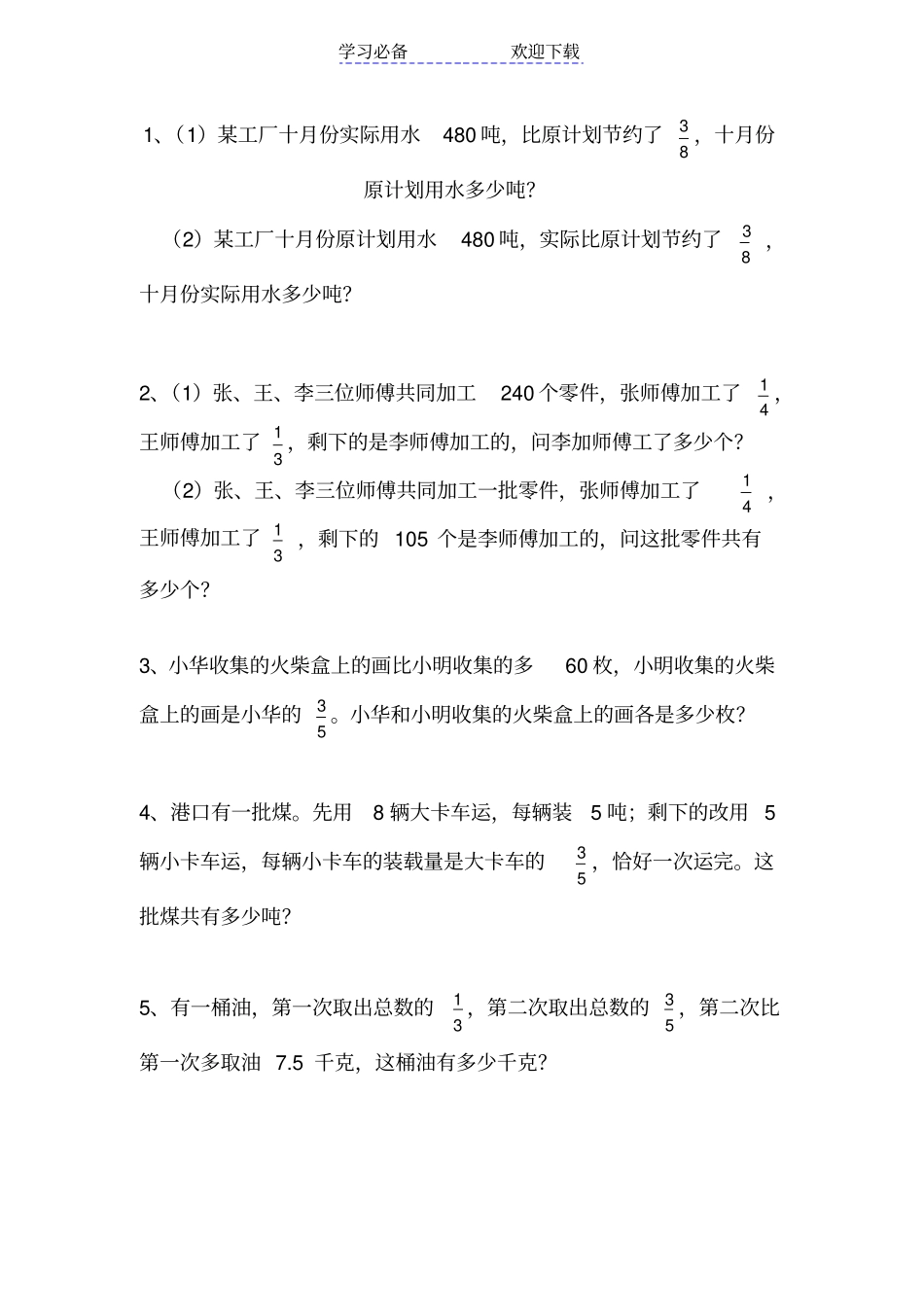 六年级数学上册分数混合运算应用题_第1页