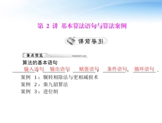 高考数学第一轮复习考纲(基本算法语句与算法案例)课件31 理 课件
