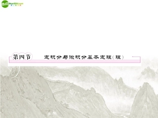 高三数学一轮复习 定积分与微积分基本定理(理)课件 新人教B版 课件