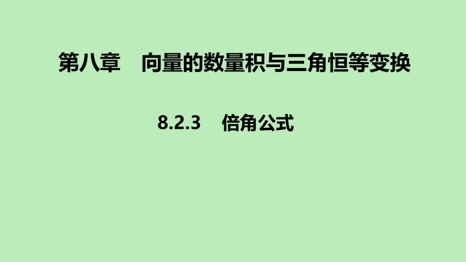 高中数学 第八章 向量的数量积与三角恒等变换 823 倍角公式课件 新人教B版必修第三册 课件_第1页
