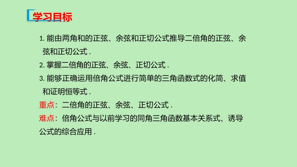 高中数学 第八章 向量的数量积与三角恒等变换 823 倍角公式课件 新人教B版必修第三册 课件_第2页