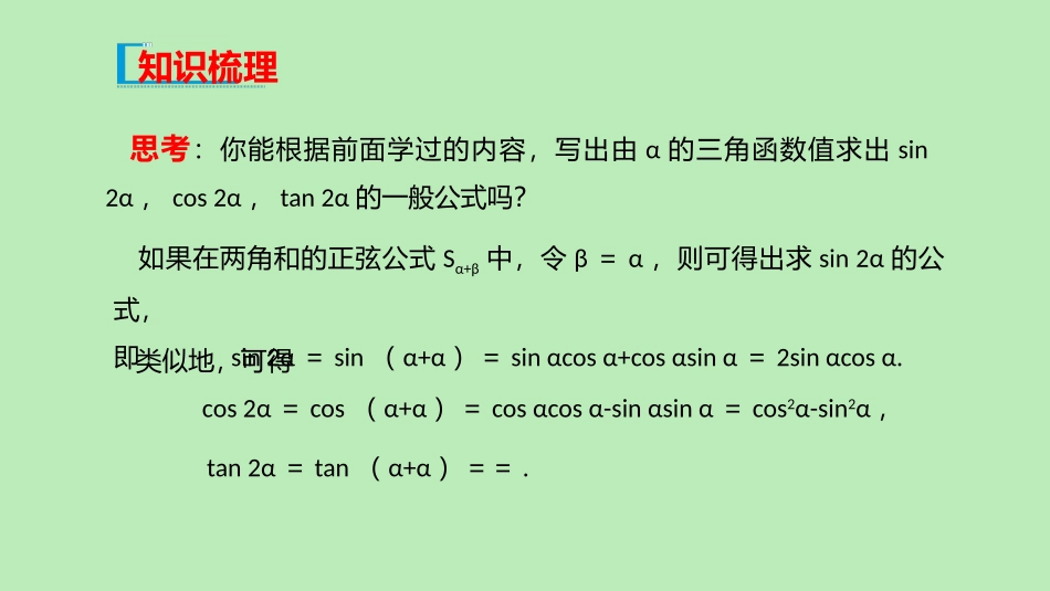 高中数学 第八章 向量的数量积与三角恒等变换 823 倍角公式课件 新人教B版必修第三册 课件_第3页