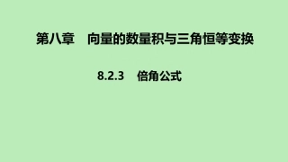 高中数学 第八章 向量的数量积与三角恒等变换 823 倍角公式课件 新人教B版必修第三册 课件