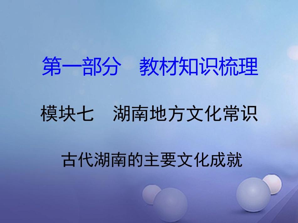 湖南省中考历史 教材知识梳理 模块七 湖南地方文化常识(识记)三、古代湖南的主要文化成就课件 岳麓版 课件_第1页
