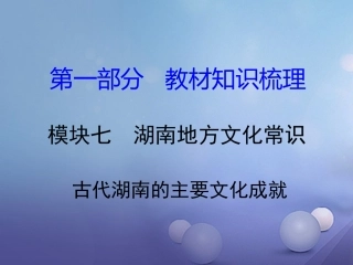 湖南省中考历史 教材知识梳理 模块七 湖南地方文化常识(识记)三、古代湖南的主要文化成就课件 岳麓版 课件