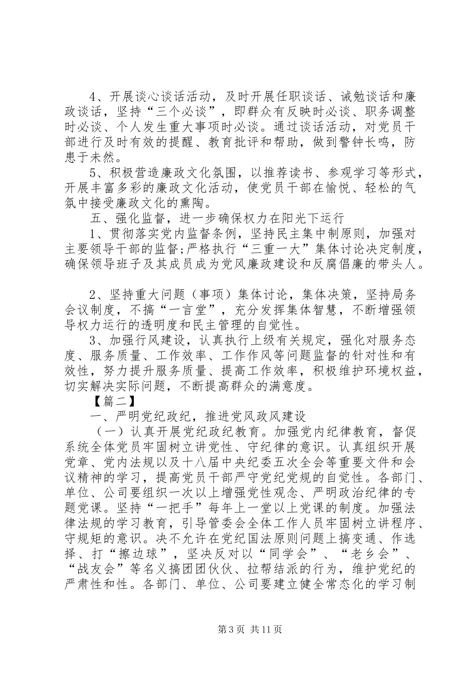 20XX年党风廉政建设工作计划范本_第3页