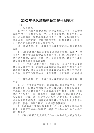 20XX年党风廉政建设工作计划范本