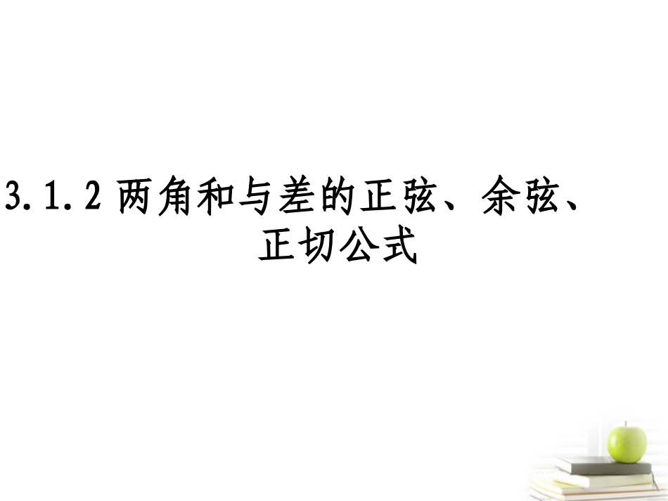 高一数学 两角和与差的正弦与正切 课件_第1页