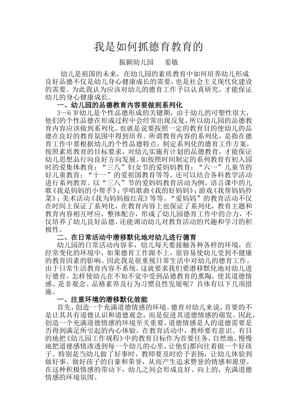 浅谈幼儿园的品德教育_第1页