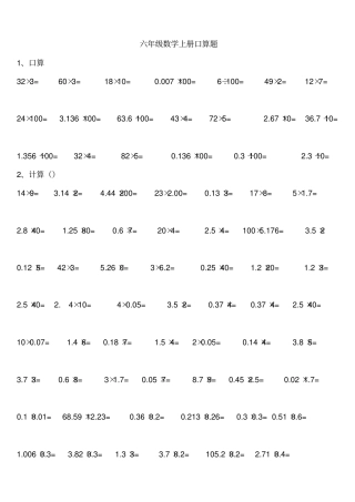 六年级数学上册口算题