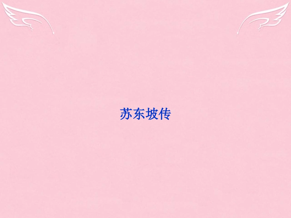 高中语文披沙拣金全用弘苏东坡传课件苏教版选修传记蚜 课件_第2页