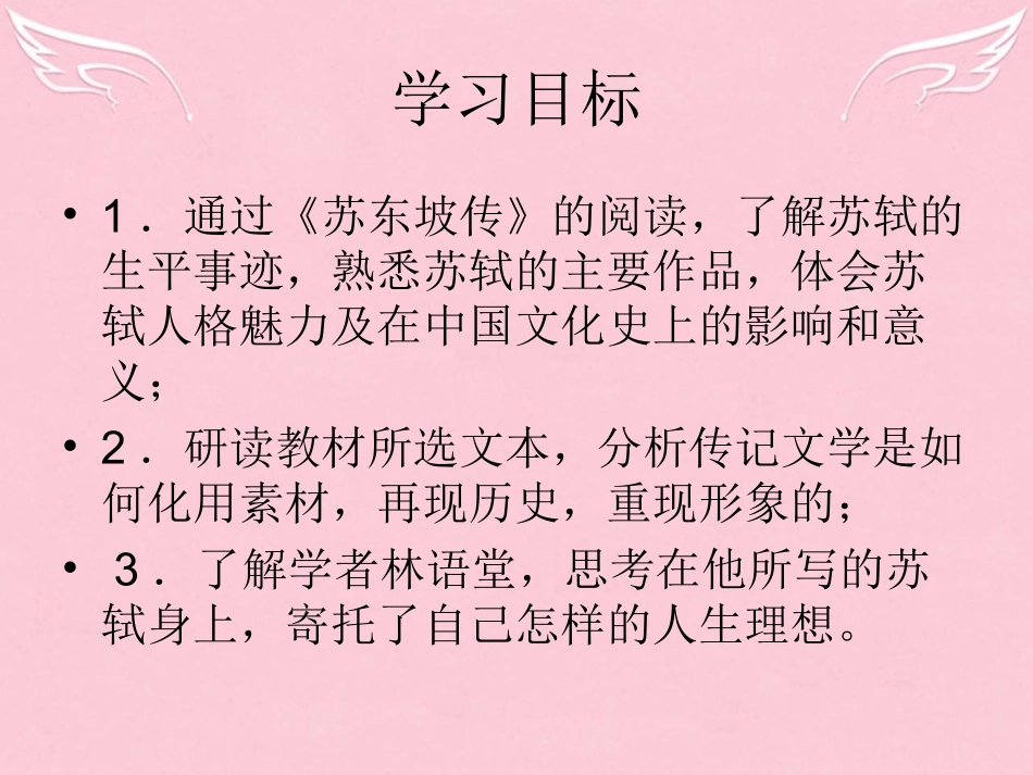 高中语文披沙拣金全用弘苏东坡传课件苏教版选修传记蚜 课件_第3页