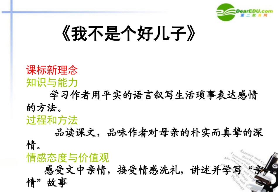 高中语文(我不是个好儿子)课件 鲁人版必修3 课件_第2页