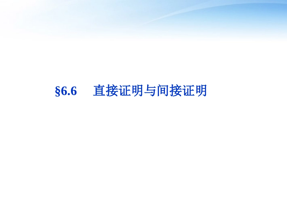 高考数学总复习 第6章§6.6直接证明与间接证明精品课件 理 北师大版 课件_第1页
